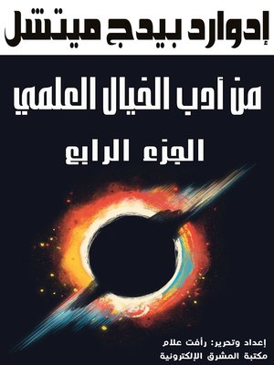 cover image of من أدب الخيال العلمي